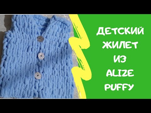 Видео: Детский жилет из 1 мотка Alize Puffy