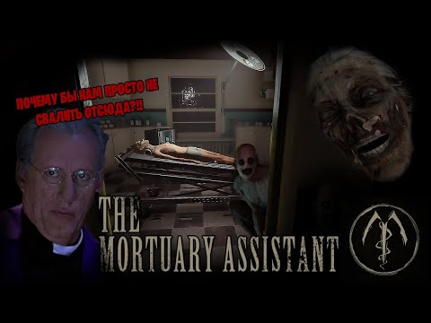 Видео: The Mortuary Assistant *АУКЦИОННЫЙ ХОРРОР* (Стрим от 21.01.2023)