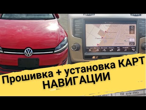 Видео: Прошивка магнитолы на русский язык,установка карт на Фольцваген Гольф из Японии