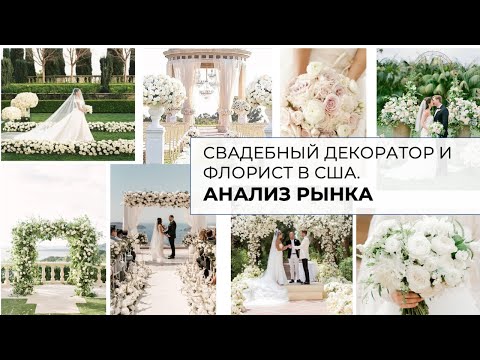 Видео: Свадебный рынок США. Флористика и Декор.
