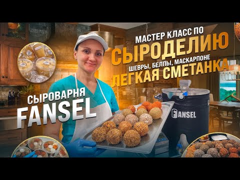 Видео: Мастер класс по приготовлению сыра  Маскарпоне, Шевры, Белпы, Лёгкая сметанка / Сыроварня FANSEL