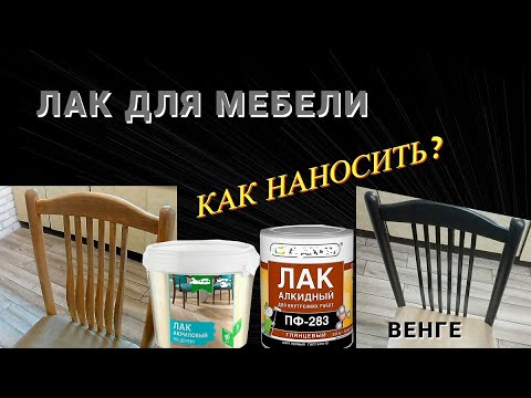 Видео: Лак для мебели ,как наносить реставрация старых стульев