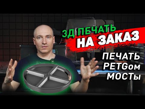 Видео: 3д Печать на заказ из PETGа, мосты,  ремонт Geralkom...
