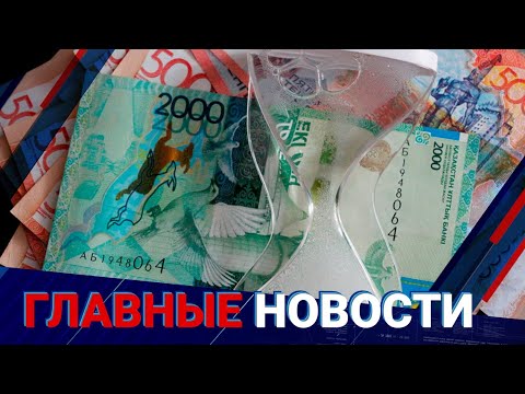 Видео: Потуже затягивать пояса? что готовит казахстанцам бюджет? | Главные новости | 12.09.24