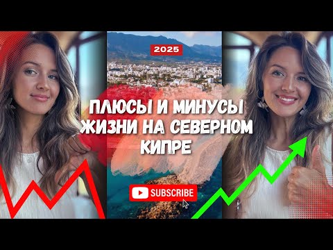 Видео: Северный Кипр:Плюсы и минусы!Рай или испытание?Мой честный опыт жизни на острове.