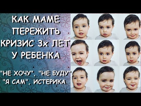 Видео: Как маме ПЕРЕЖИТЬ КРИЗИС 3х лет у ребенка/ "детские" ИСТЕРИКИ