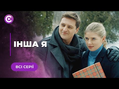 Видео: ДРУГАЯ Я. ПОПРОСИЛА БЛИЗНЯШКУ ПОДМЕНИТЬ ЕЕ НА СВИДАНИИ С ЖЕНИХОМ, А ОН СДЕЛАЛ ПРЕДЛОЖЕНИЕ! ВСЕ СЕРИИ