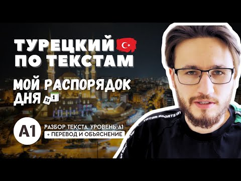 Видео: Как быстро заговорить на турецком? 🔥 ТЕКСТ + РАЗБОР для начинающих | А1-А2 — ⏰ РАСПОРЯДОК ДНЯ 🗓️