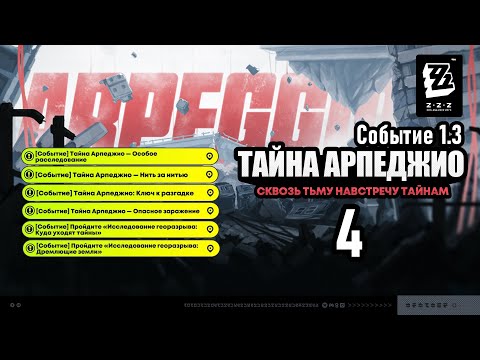 Видео: Тайна Арпеджио 4 ~ Опасное заражение ~ Событие 1.3 ~ Озвучка ~ Zenless Zone Zero