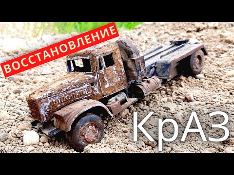Видео: Реставрация модели грузовика КрАЗ 255.