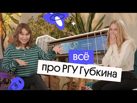 Видео: ВСЁ ПРО РГУ ГУБКИНА | Поступление, учёба, экзамены, общаги и еда