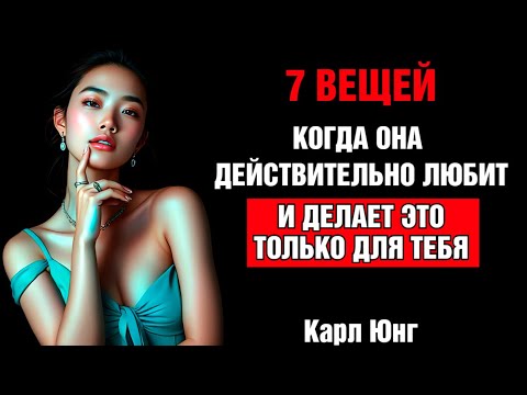 Видео: 👁️ КАРЛ ЮНГ ПРЕДУПРЕЖДАЛ МУЖЧИН: 7 пунктов того, что женщина действительно тебя любит