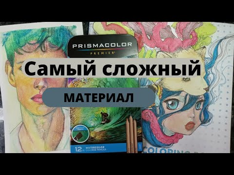 Видео: Акварельные карандаши-Prismacolor.
