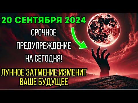 Видео: Приготовьтесь! 20 сентября 2024 года | Лунное затмение в полнолуние | Изменит вашу судьбу за 24 часа