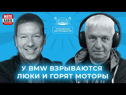 Видео: От заголовков к реальности. Эфир на MOTORADIO 26.10.2025