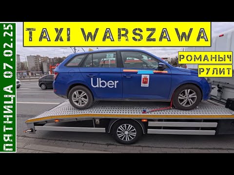 Видео: Такси Варшава: пятница 07.01.25 смена 11 часов на Шкода Фабия