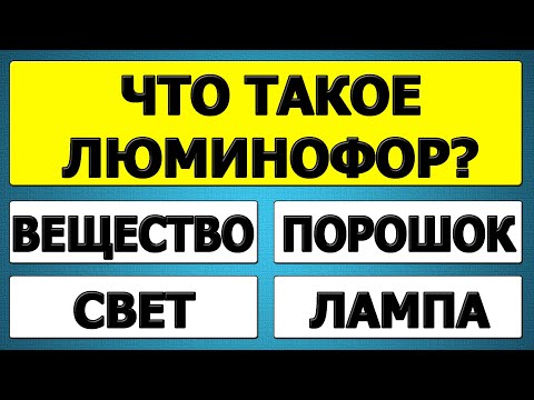 Видео: Разоблачение мифов! 🧐 25 вопросов, в которых все ошибаются