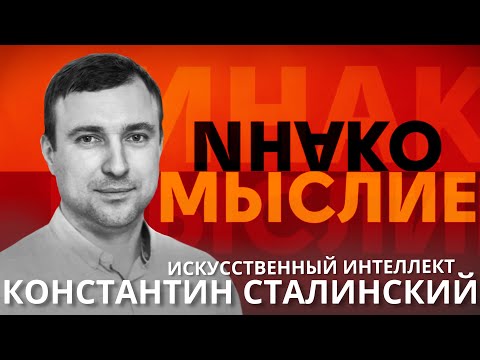 Видео: ИнакоМыслие #4 Искусственный интеллект в Грузии | Константин Сталинский.