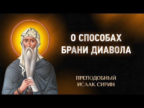 Видео: Исаак Сирин — 60 О способах брани диавола — Слова подвижнические