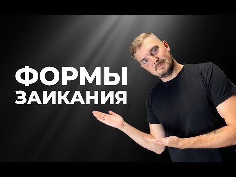 Видео: ФОРМЫ ЗАИКАНИЯ. УПРАЖНЕНИЯ ПРИ ЗАИКАНИИ. ЗАИКАНИЕ