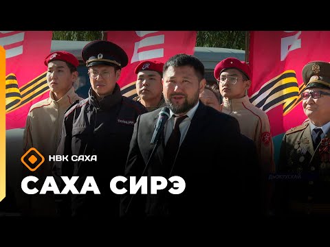 Видео: «Саха сирэ» информационнай биэрии. Балаҕан ыйа 15 күнэ 13:30