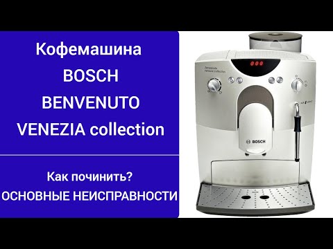 Видео: кофемашина BOSCH не дает кофе