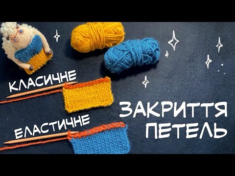 Видео: Як закрити петлі спицями (для початківців) – класичний та еластичний способи