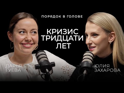 Видео: Кризис 30-ти и кризис середины жизни. Как возраст влияет на наше самоощущение?  | ПОРЯДОК В ГОЛОВЕ