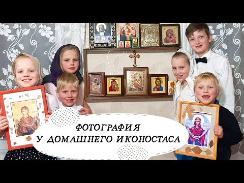 Видео: ФОТОГРАФИЯ У ДОМАШНЕГО ИКОНОСТАСА