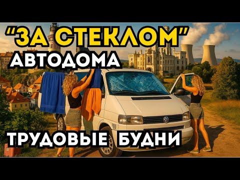 Видео: 3 серия. Жизнь за стеклом автодома. Чехия, быт и приключения на пути.