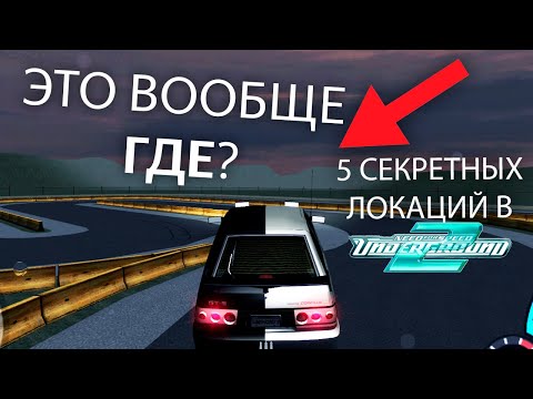 Видео: 5 СЕКРЕТНЫХ ЛОКАЦИЙ О КОТОРЫХ ТЫ НЕ ЗНАЛ в Need For Speed Underground 2