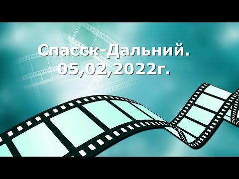 Видео: Спасск-Дальний.05.02.2022г.   Spassk-Dalniy.05.02.2022