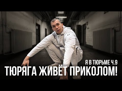 Видео: Я в ТЮРЬМЕ! Тюряга живёт приколом! Ч.9