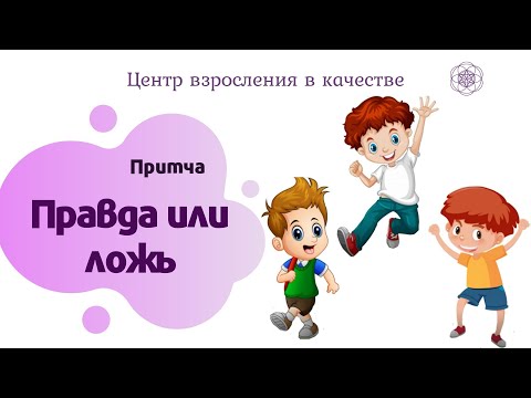 Видео: "Правда или ложь" Притча  | Центр Взросления в Качестве | Сказки для детей и взрослых