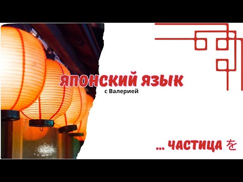 Видео: СЕКРЕТЫ частицы を, о которых тебе никто не говорил! | Полный разбор 🇯🇵✨