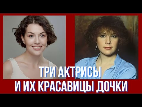 Видео: Три актрисы и их красавицы дочки