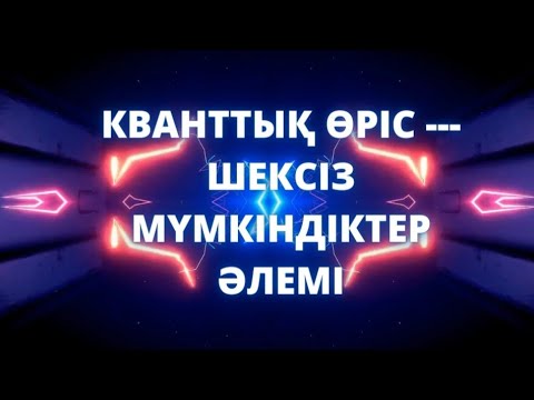 Видео: Кванттық өріс- шексіз мүмкіндіктер әлемі