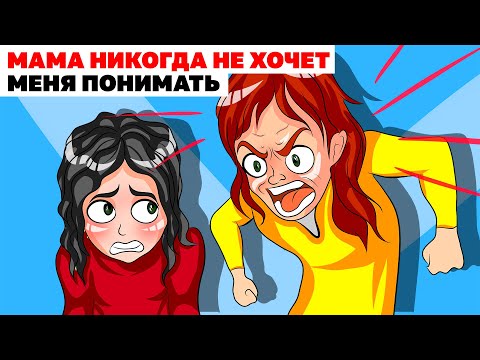 Видео: Мама Никогда Не Хочет Меня Понимать | Анимированная История