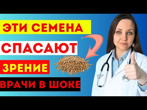 Видео: Семена, которые улучшают зрение после 60 — секрет доктора 🔥