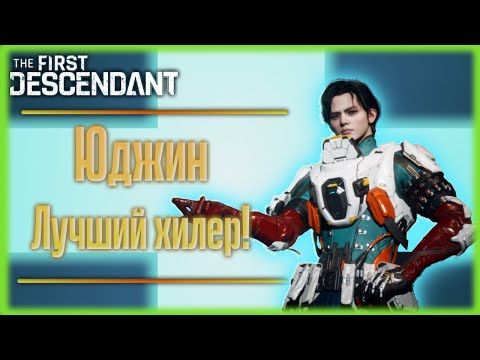 Видео: [Устарело, смотрите закреп комментарий]. Юджин. The First Descendant.