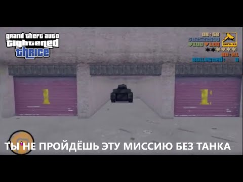 Видео: Я ПРОШЁЛ ЭТУ МИССИЮ ТОЛЬКО С ТАНКОМ | GTA Tightened Thrice | Ч.21