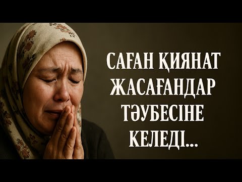 Видео: Саған қиянат жасағандарды тәубесіне түсіретін дұға