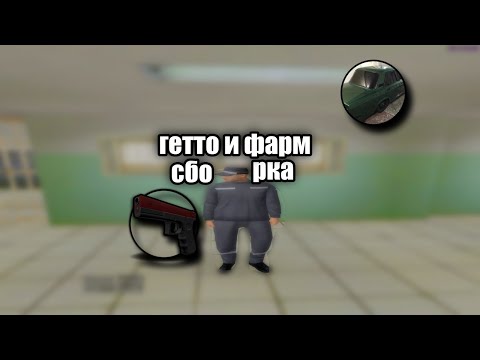 Видео: СЛИВ СБОРКИ РОДИНА РП ДЛЯ ГЕТТО И ФАРМА | RODINA RP