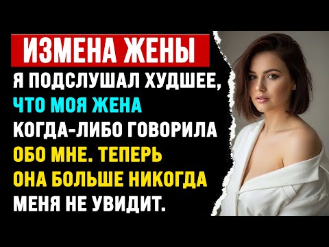 Видео: Я подслушал худшее, что моя жена когда-либо говорила обо мне | История о предательстве с Reddit