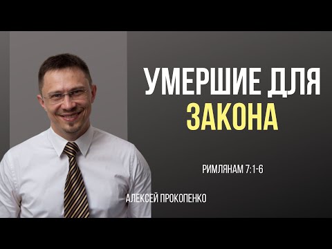 Видео: Умершие для закона | Римлянам 7:1-6 | Алексей Прокопенко