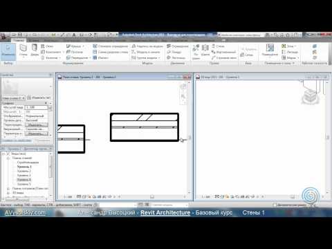 Видео: AVysotskiy.com - Видеокурс Revit Architecture - 202 - Стены 1.wmv