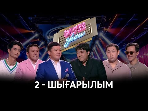 Видео: COVER SHOW. 2-шығарылым / 2-выпуск. ТОЛЫҚ нұсқа / ПОЛНАЯ версия