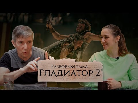 Видео: Скрытые смыслы «Гладиатора 2»