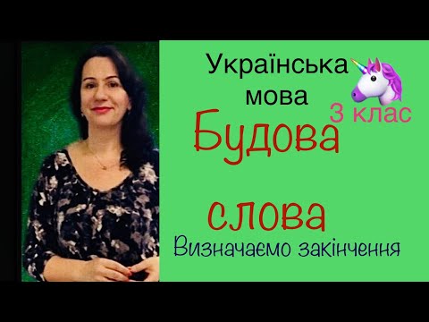 Видео: Будова слова. Визначаємо закінчення слова. 3 клас.