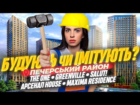Видео: ❗️Будівництво зупинено: ЖК АРСЕНАЛ HOUSE, SALUT❗️ Будують чи Імітують? • THE ONE, MAXIMA, GREENVILLE